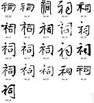 祠 书法字