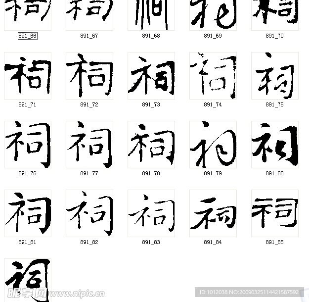 祠 书法字