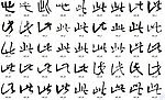此 书法字