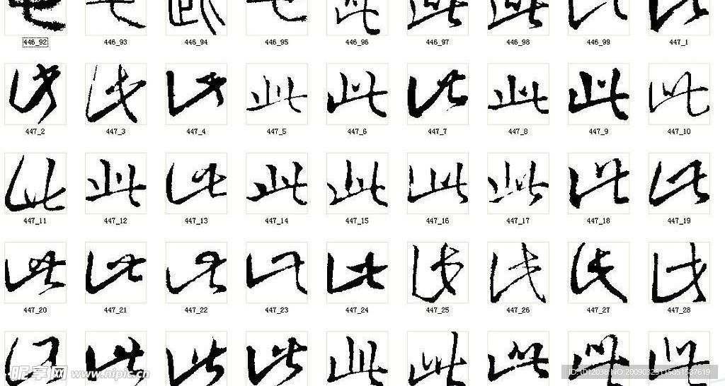 此 书法字