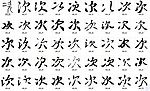 次 书法字