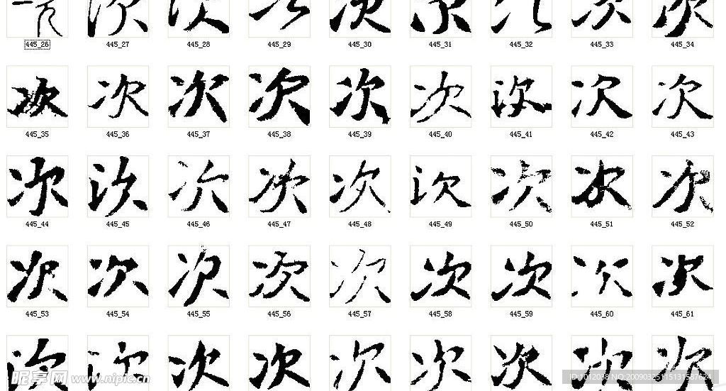 次 书法字