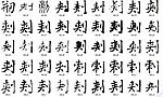 刾 书法字