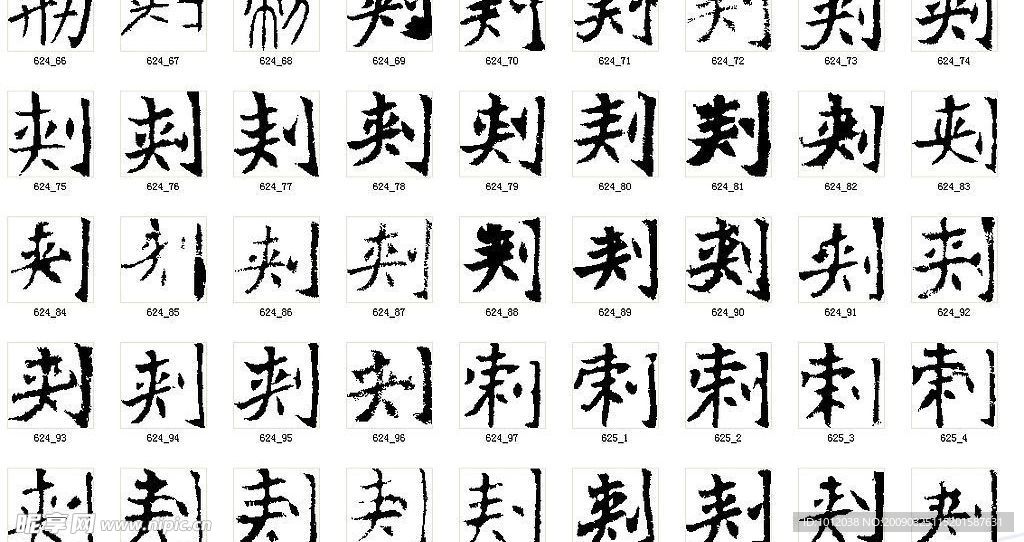 刾 书法字