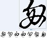 匆 书法字