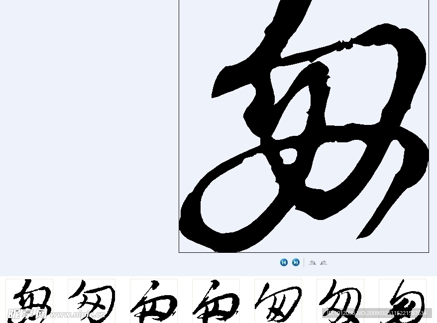 匆 书法字
