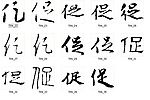 促 书法字