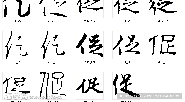 促 书法字