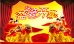 盛装开幕