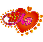 情人节艺术字