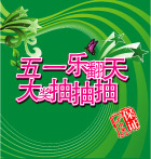 五一乐翻天