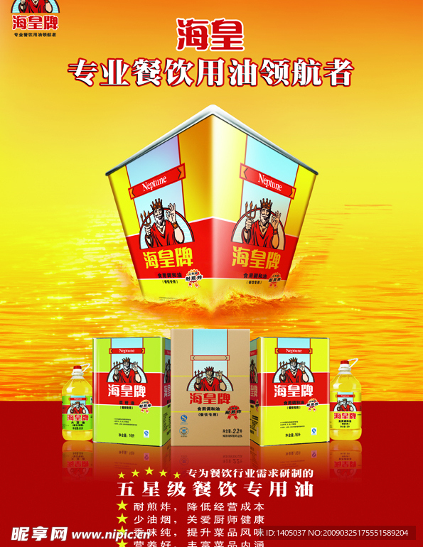 海皇食用油