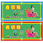 台球馆广告牌
