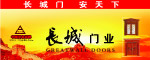 长城门业