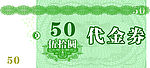代金券