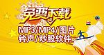 手机下载MP3 MP4铃声