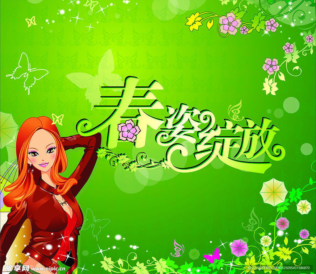 春天 春季