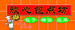 放心包点坊
