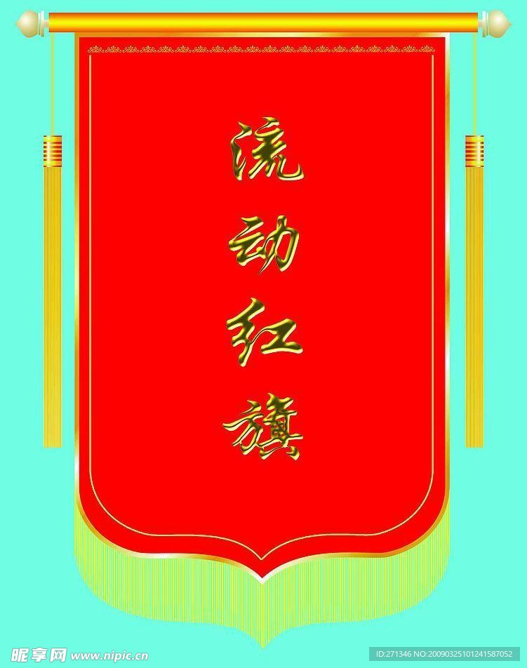 流动红旗