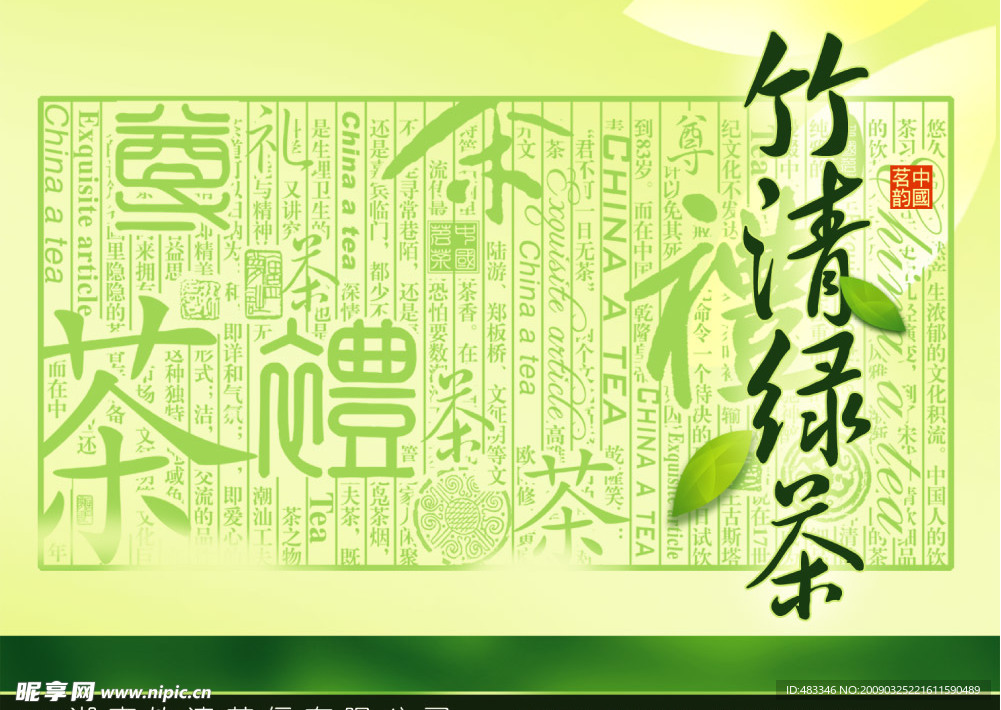 竹清绿茶包装