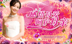 母亲节快乐