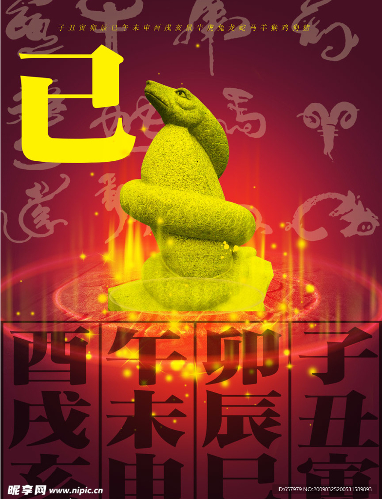 十二生肖蛇