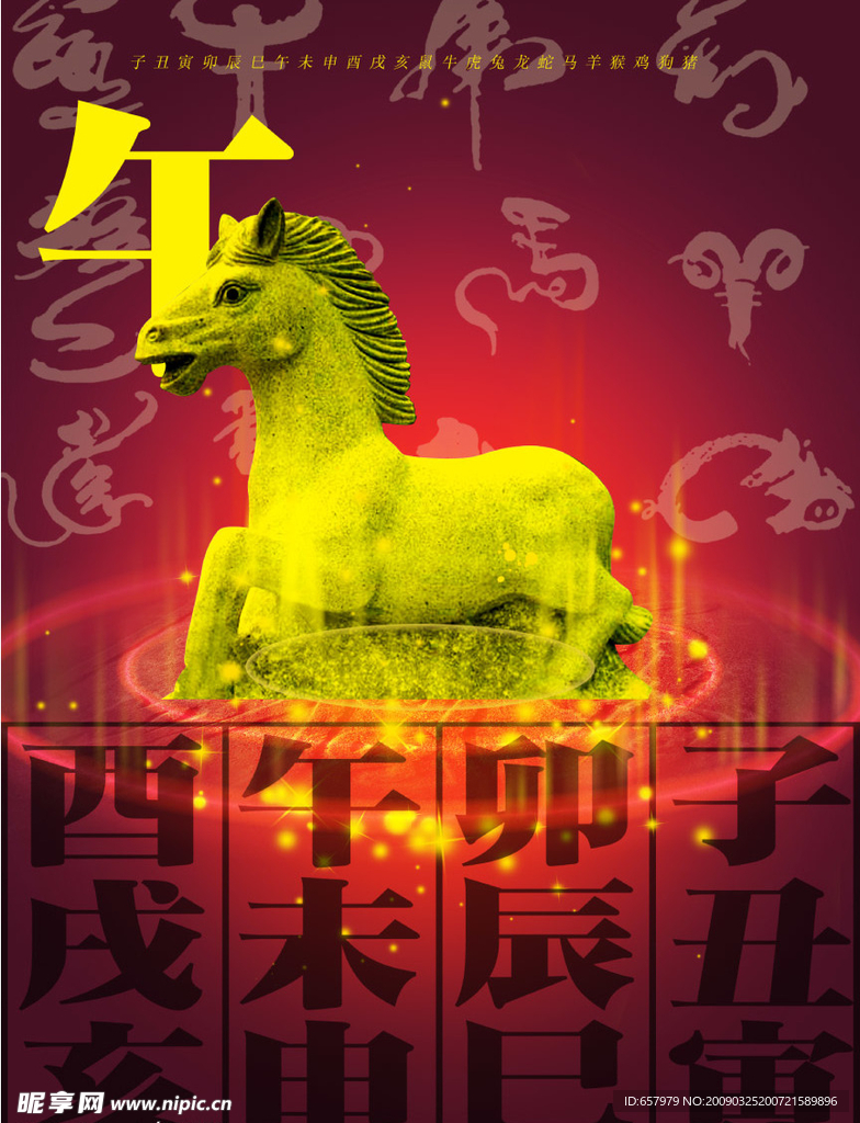 十二生肖马
