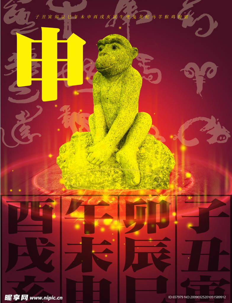 十二生肖猴