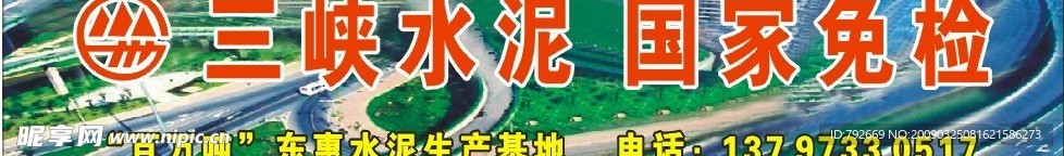 三峡水泥店招