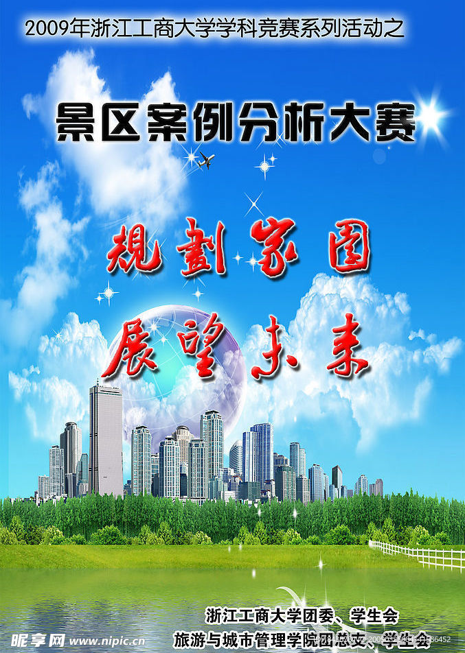 景区分析海报