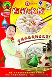 吉祥 水饺 宣传海报