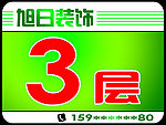 楼层贴