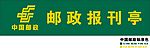 中国邮政报刊亭