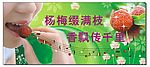 杨梅广告牌