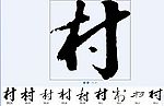 村 书法字