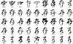 存  书法字
