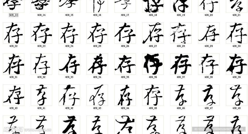 存  书法字
