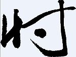 忖 书法字