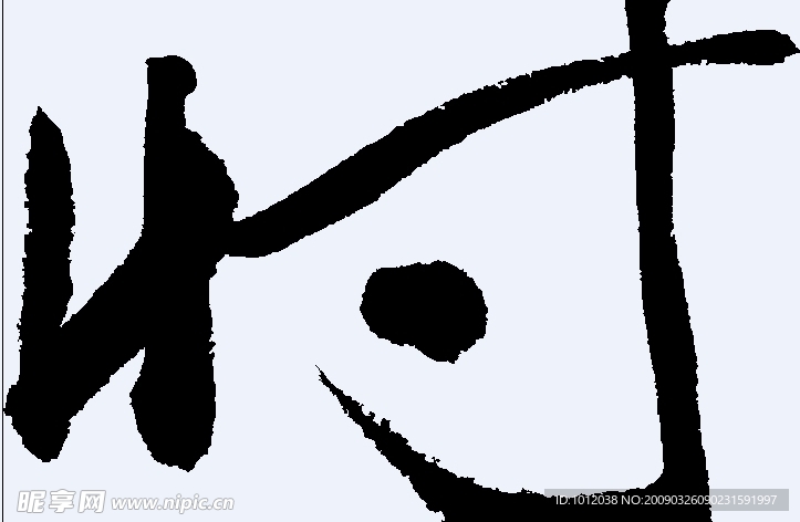 忖 书法字