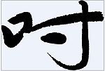 吋 书法字