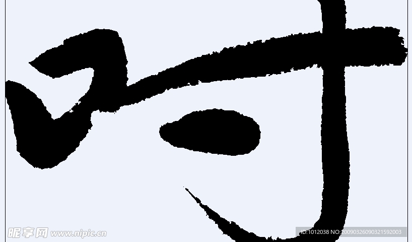 吋 书法字