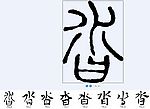 沓 书法字