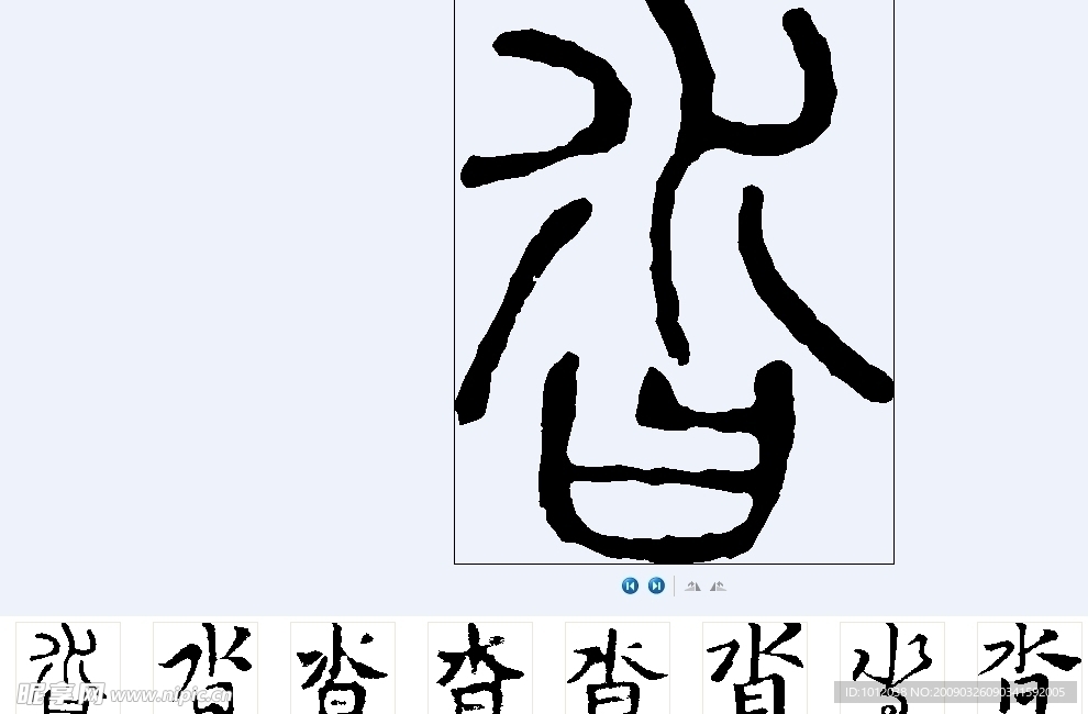 沓 书法字