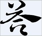 荅 书法字