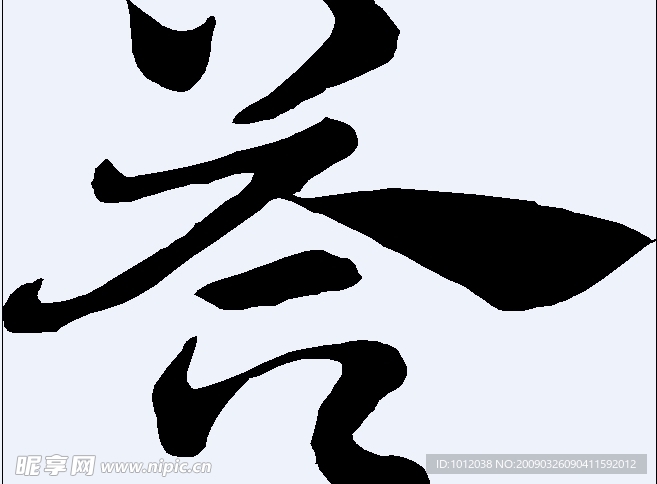 荅 书法字