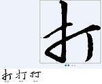 打 书法字