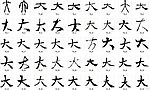 大 书法字