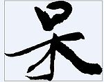 呆 书法字