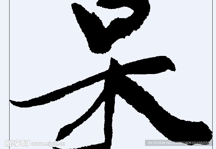 呆 书法字
