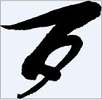 歹 书法字